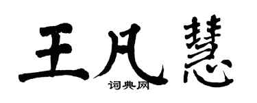 翁闓運王凡慧楷書個性簽名怎么寫