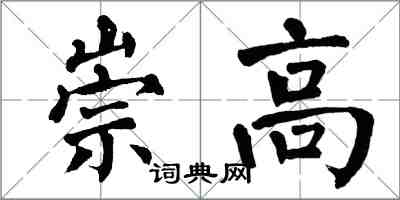 翁闓運崇高楷書怎么寫