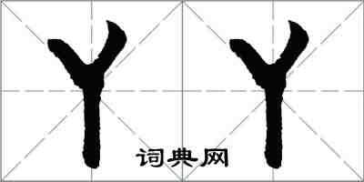 胡問遂丫丫行書怎么寫