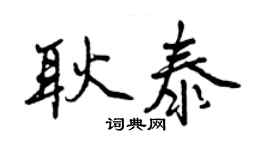 曾慶福耿泰行書個性簽名怎么寫