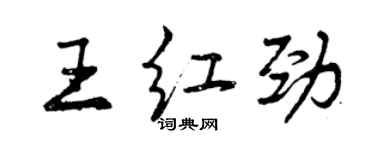 曾慶福王紅勁行書個性簽名怎么寫