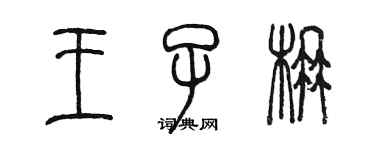 陳墨王子楠篆書個性簽名怎么寫