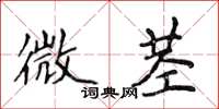 侯登峰微莖楷書怎么寫