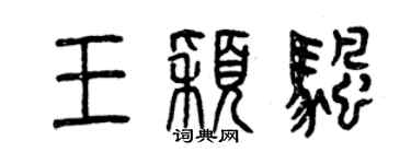 曾慶福王穎帆篆書個性簽名怎么寫
