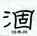 俞建華寫的硬筆隸書涸
