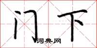 荊霄鵬門下楷書怎么寫