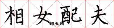 何伯昌相女配夫楷書怎么寫