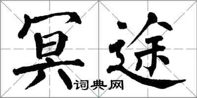 翁闓運冥途楷書怎么寫