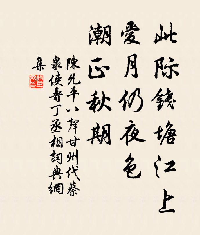 陳允平此際錢塘江上,愛月仍夜色,潮正秋期書法作品欣賞