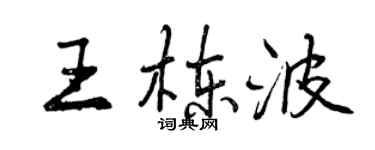 曾慶福王棟波行書個性簽名怎么寫