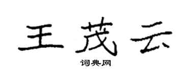 袁強王茂雲楷書個性簽名怎么寫