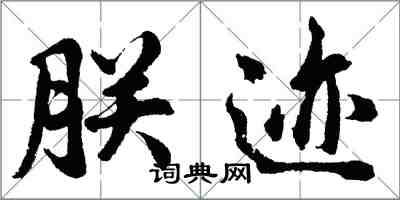 胡問遂朕跡行書怎么寫