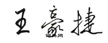 駱恆光王豪捷行書個性簽名怎么寫