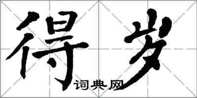 翁闓運得歲楷書怎么寫