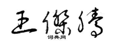 曾慶福王傑騰草書個性簽名怎么寫