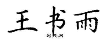 丁謙王書雨楷書個性簽名怎么寫