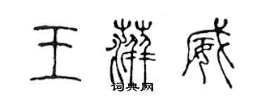 陳聲遠王萍威篆書個性簽名怎么寫