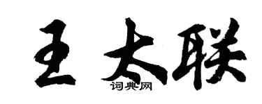 胡問遂王太聯行書個性簽名怎么寫