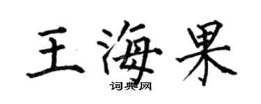 何伯昌王海果楷書個性簽名怎么寫