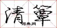 龐中華清簟行書怎么寫