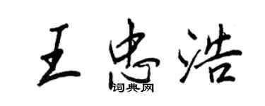 王正良王忠浩行書個性簽名怎么寫