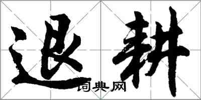 胡問遂退耕行書怎么寫