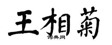 翁闓運王相菊楷書個性簽名怎么寫
