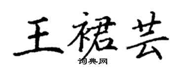 丁謙王裙芸楷書個性簽名怎么寫