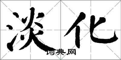 翁闓運淡化楷書怎么寫