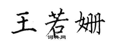 何伯昌王若姍楷書個性簽名怎么寫