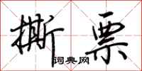 荊霄鵬撕票行書怎么寫