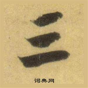 蘇軾在洞庭春色賦中山松醪賦合卷中寫的三