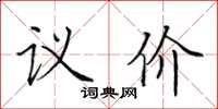田英章議價楷書怎么寫