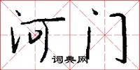 河門怎么寫好看