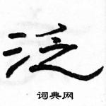 駱恆光寫的硬筆隸書泛