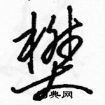 駱恆光寫的硬筆草書樊