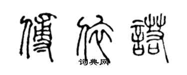 陳聲遠傅依諾篆書個性簽名怎么寫