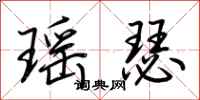 荊霄鵬瑤瑟行書怎么寫