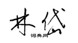 梁錦英林岱草書個性簽名怎么寫