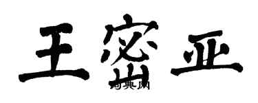 翁闓運王密亞楷書個性簽名怎么寫