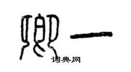 曾慶福卿一篆書個性簽名怎么寫