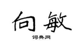 袁強向敏楷書個性簽名怎么寫