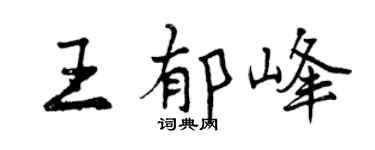 曾慶福王郁峰行書個性簽名怎么寫