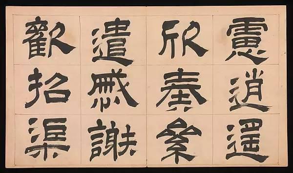 明朝 文彭《隸書千字文》字帖