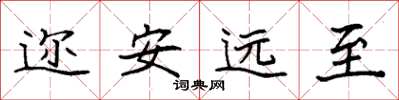 袁強邇安遠至楷書怎么寫