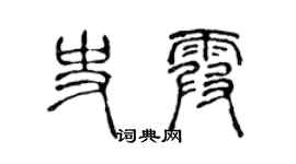 陳聲遠史霞篆書個性簽名怎么寫