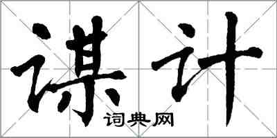 翁闓運謀計楷書怎么寫