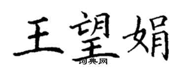 丁謙王望娟楷書個性簽名怎么寫