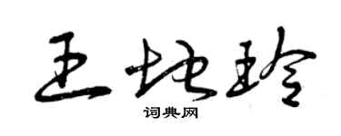 曾慶福王地玲草書個性簽名怎么寫