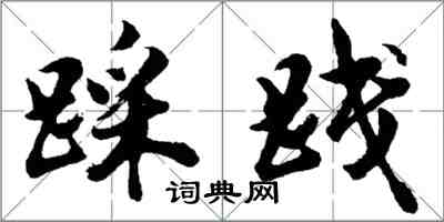 胡問遂踩踐行書怎么寫